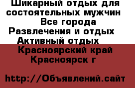 Шикарный отдых для состоятельных мужчин. - Все города Развлечения и отдых » Активный отдых   . Красноярский край,Красноярск г.